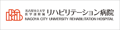 名古屋市立大学医学部附属リハビリテーション病院